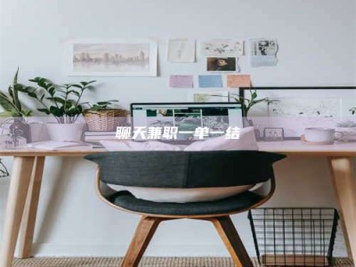 安吉聊天兼职一单一结