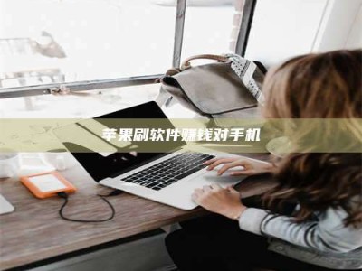 安吉苹果刷软件赚钱对手机