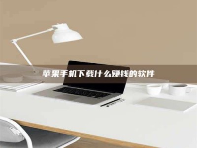 安吉苹果手机下载什么赚钱的软件