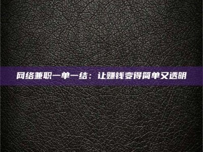 安吉网络兼职一单一结：让赚钱变得简单又透明