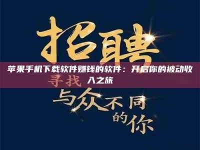 安吉苹果手机下载软件赚钱的软件：开启你的被动收入之旅