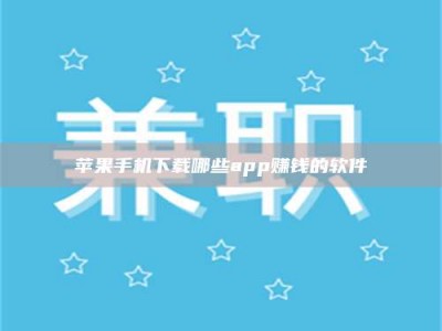 安吉苹果手机下载哪些app赚钱的软件