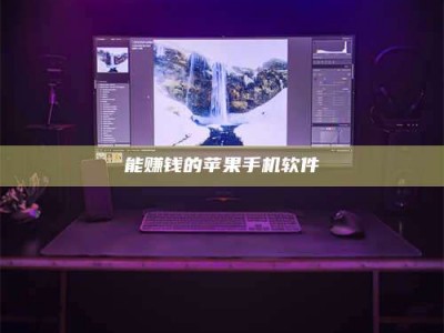 安吉能赚钱的苹果手机软件