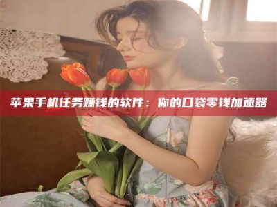 安吉别抱怨找不到兼职啦，今天就教你几个在贴吧发帖招人的“小心机”！做完这些，你的招聘信息妥妥地被看到～