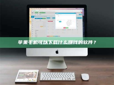 安吉苹果手机可以下载什么赚钱的软件？