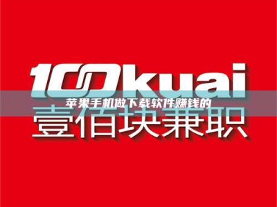 安吉苹果手机做下载软件赚钱的