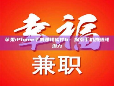 安吉苹果iPhone手机赚钱软件6：探索手机的赚钱潜力