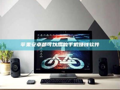 安吉苹果安卓都可以用的手机赚钱软件