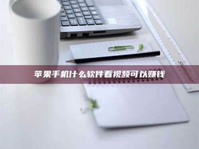 安吉苹果手机什么软件看视频可以赚钱