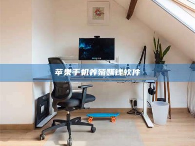 安吉苹果手机养殖赚钱软件