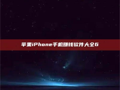 安吉苹果iPhone手机赚钱软件大全6
