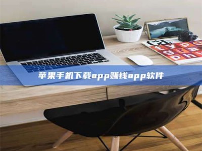 安吉苹果手机下载app赚钱app软件