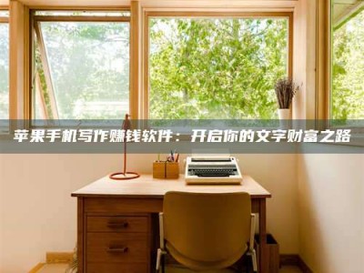 安吉2024年全国金投美亚招募中心详解，避免踩坑指南！