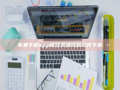 安吉苹果手机app做任务赚钱的软件下载