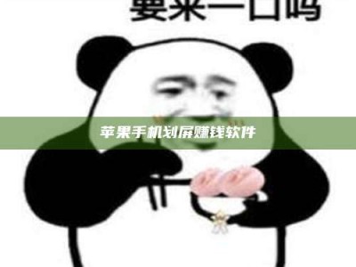 安吉苹果手机划屏赚钱软件