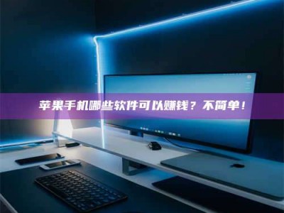 安吉《小心！这个兼职陷阱差点害了我的健康》