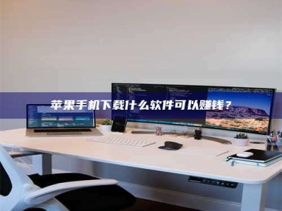 安吉苹果手机下载什么软件可以赚钱？